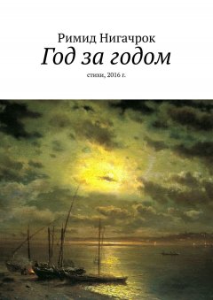 Римид Нигачрок - Год за годом. Стихи, 2016 г.