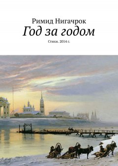 Римид Нигачрок - Год за годом. Стихи. 2014 г.