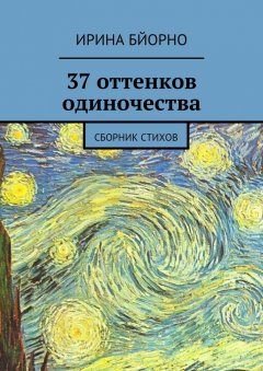 Ирина Бйорно - 37 оттенков одиночества. Сборник стихов
