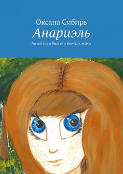 Оксана Сибирь - Анариэль. Анариэль и братья в поисках мамы