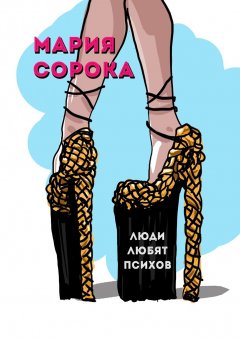 Мария Сорока - Люди любят психов