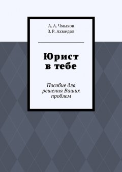 З. Ахмедов - Юрист в тебе. Пособие для решения Ваших проблем