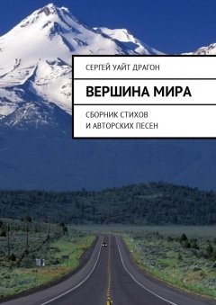 Сергей Драгон - Вершина мира. Сборник стихов и авторских песен