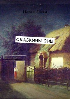 Марина Яшина - Сказкины сны