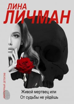 Лина Личман - Живой мертвец, или От судьбы не уйдёшь