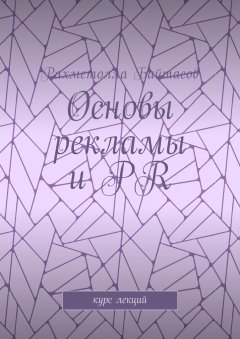 Р. Байтасов - Основы рекламы и PR. Курс лекций