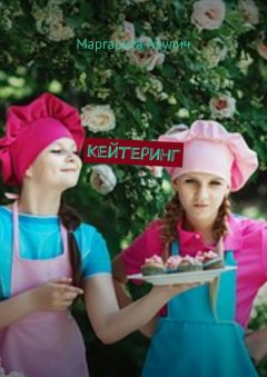 Маргарита Акулич - Кейтеринг