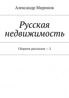 Александр Миронов - Русская недвижимость. Сборник рассказов – 2