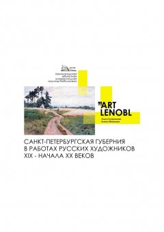 Ольга Куприянова - Санкт-Петербургская губерния в работах русских художников XIX – начала XX веков