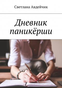 Светлана Авдейчик - Дневник паникёрши