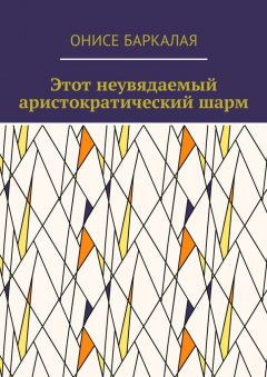 Онисе Баркалая - Этот неувядаемый аристократический шарм