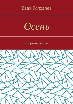 Иван Колодиев - Осень. Сборник стихов