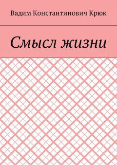 Вадим Крюк - Смысл жизни