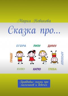 Мария Новикова - Сказка про… Правдивые сказки про мальчиков и девочек