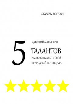 Дмитрий Марыскин - 5 талантов, или Как раскрыть свой природный потенциал. Секреты Востока