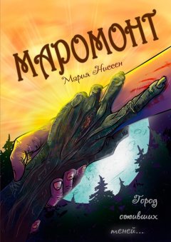 Мария Ниссен - Маромонт. Город оживших теней