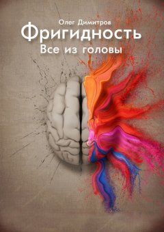 Олег Димитров - Фригидность. Все из головы