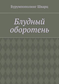 Бурумпополинг Шварц - Блудный оборотень