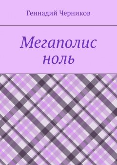 Геннадий Черников - Мегаполис ноль
