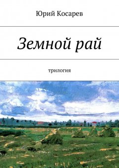 Юрий Косарев - Земной рай. трилогия