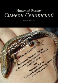 Николай Rostov - Симеон Сенатский. Роман второй