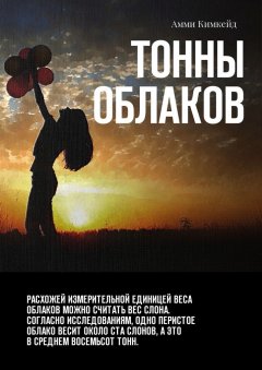 Амми Кимкейд - Тонны облаков