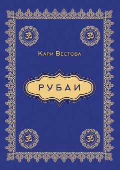 Кари Вестова - Рубаи
