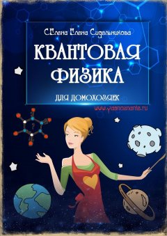 Елена Сидельникова Селена - Квантовая физика для домохозяек. Владыка Сен-Жермен