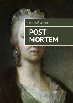 Олексій Щуров - Post Mortem