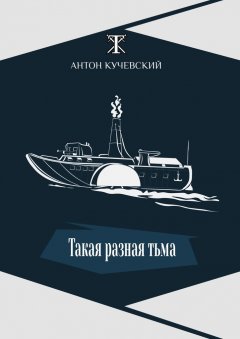 Антон Кучевский - Такая разная тьма