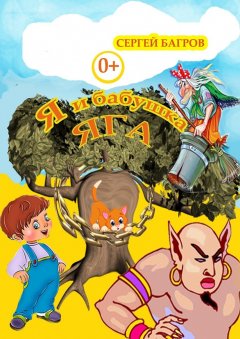 Сергей Багров - Я и бабушка Яга. Сказки в стихах