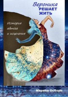 Марина Осборн - Вероника решает жить. История абьюза и исцеления