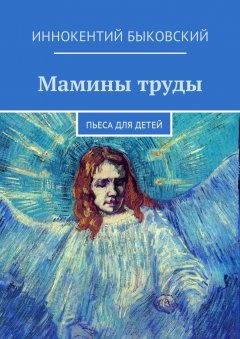 Иннокентий Быковский - Мамины труды. Пьеса для детей