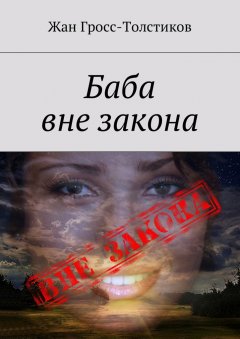 Жан Гросс-Толстиков - Баба вне закона