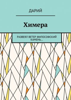 Дарий - Химера. Развеял ветер философский камень…
