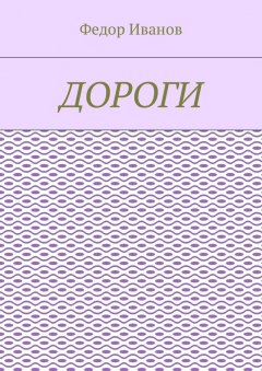 Федор Иванов - Дороги
