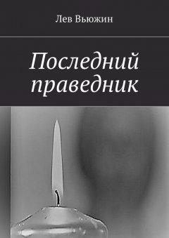 Лев Вьюжин - Последний праведник