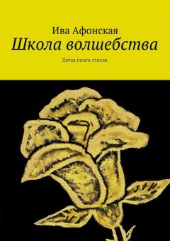 Ива Афонская - Школа волшебства. Пятая книга стихов