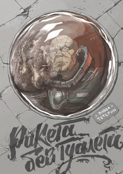 Павел Тетерин - Ракета без туалета