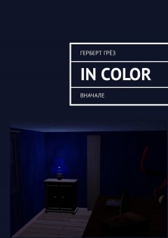 Герберт Грёз - In Color. Вначале