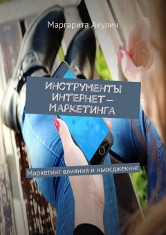 Маргарита Акулич - Инструменты интернет-маркетинга. Маркетинг влияния и ньюсджекинг