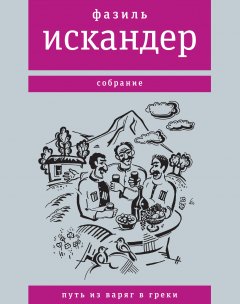 Фазиль Искандер - Путь из варяг в греки