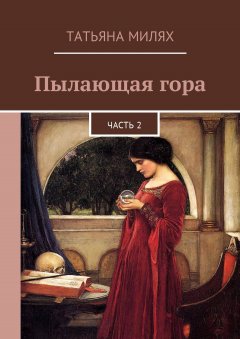 Татьяна Милях - Пылающая гора. Часть 2