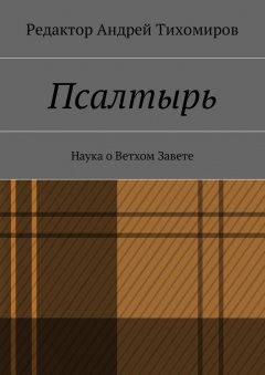 Андрей Тихомиров - Псалтырь. Наука о Ветхом Завете