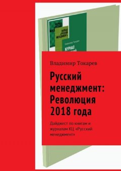 Владимир Токарев - Русский менеджмент: Революция 2018 года. Дайджест по книгам и журналам КЦ «Русский менеджмент»