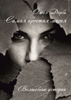 Олеся ДЕРБИ - Самая простая магия