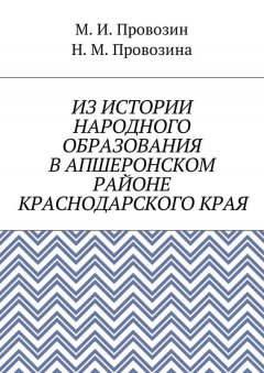 Наталия Провозина - Из истории народного образования в Апшеронском районе Краснодарского края