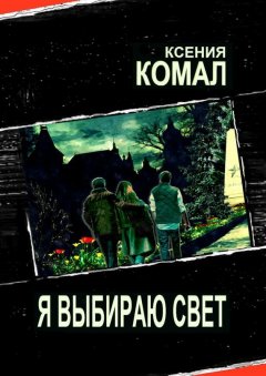 Ксения Комал - Я выбираю свет