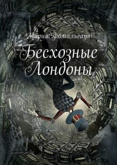 Мария Фомальгаут - Бесхозные Лондоны