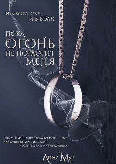 Лина Мур - Пока огонь не поглотит меня